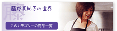 藤野真紀子の世界