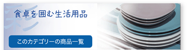食卓を囲む生活用品